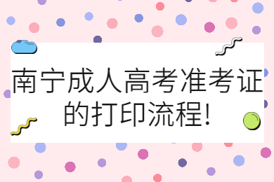 南宁成人高考 南宁成考报考指南