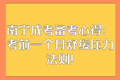 南宁成人高考 南宁成考备考技巧