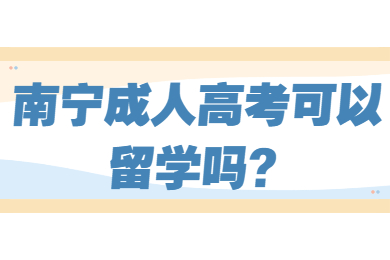 南宁成人高考可以留学吗