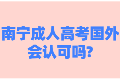 南宁成人高考 南宁成考答疑