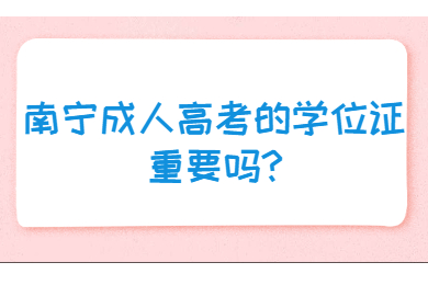 南宁成考网 南宁成考答疑