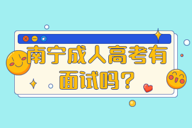 南宁成人高考有面试吗