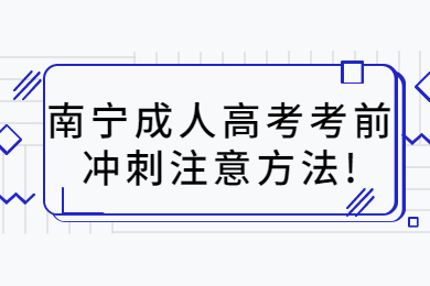 南宁成考 南宁成考备考技巧