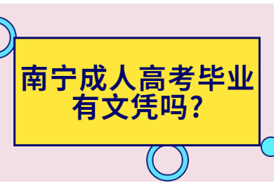南宁成人高考毕业有文凭吗