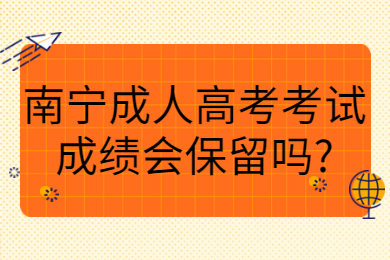 南宁成人高考 南宁成考答疑