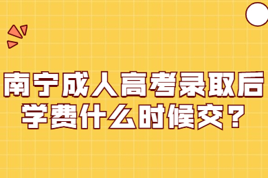 南宁成考网 南宁成考答疑