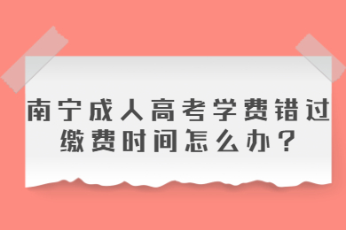 南宁成人高考 南宁成考答疑