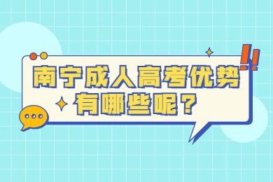 南宁成人高考 南宁成考答疑