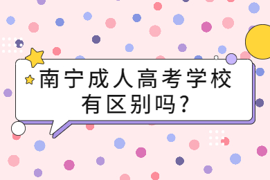 南宁成人高考 南宁成考答疑