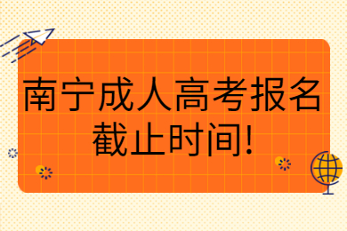 南宁成人高考报名截止时间