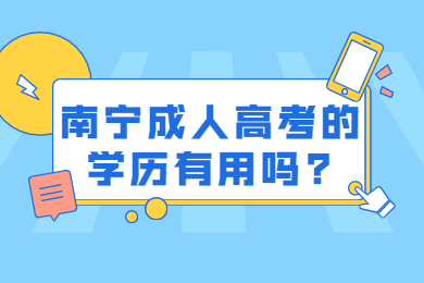 南宁成人高考的学历有用吗