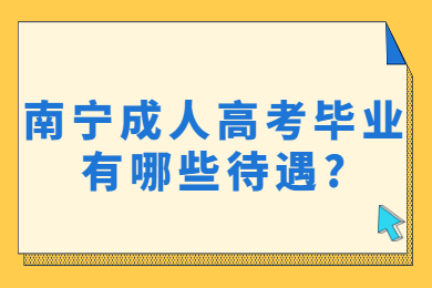 南宁成考网 南宁成考答疑