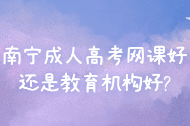 南宁成人高考 南宁成考答疑