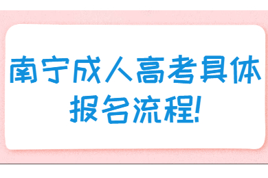 南宁成人高考具体报名流程