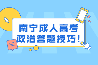 南宁成人高考政治答题技巧