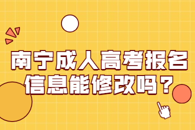 南宁成人高考 南宁成考答疑