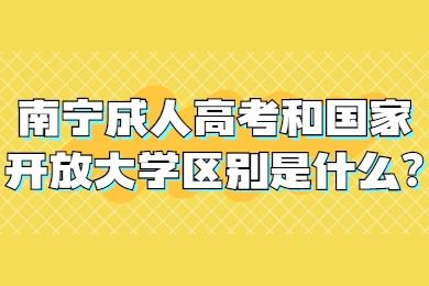 南宁成人高考 南宁成考答疑