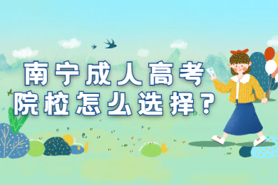 南宁成人高考院校怎么选择