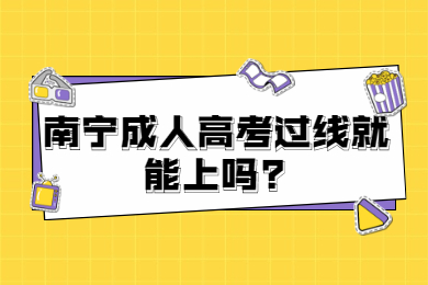 南宁成考网 南宁成考答疑