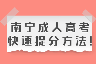 南宁成人高考快速提分方法