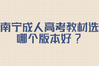 南宁成人高考 南宁成考答疑