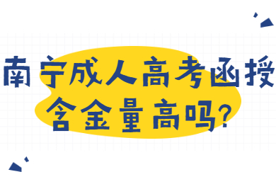 南宁成人高考函授含金量高吗