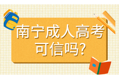 南宁成人高考 南宁成考答疑