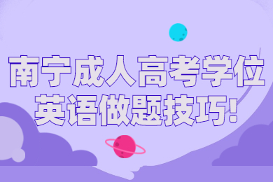 南宁成人高考 南宁成考备考技巧