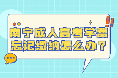 南宁成人高考 南宁成考答疑