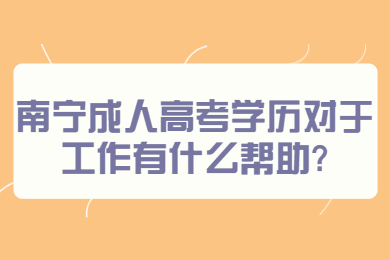 南宁成人高考 南宁成考答疑