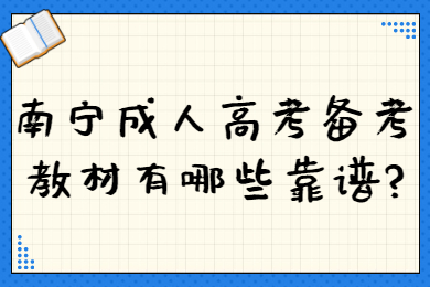 南宁成人高考 南宁成考答疑