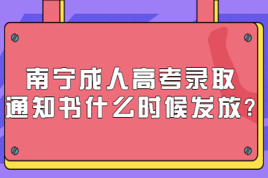 南宁成人高考 南宁成考答疑