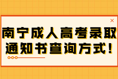 南宁成人高考 南宁成考报考指南