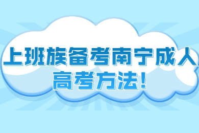 上班族备考南宁成人高考方法