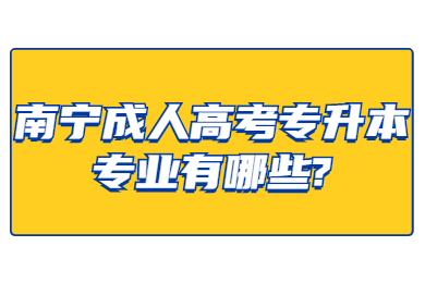 南宁成考网 南宁成考答疑