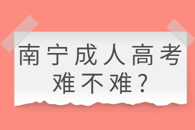 南宁成人高考 南宁成考答疑