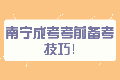 南宁成考考前备考技巧