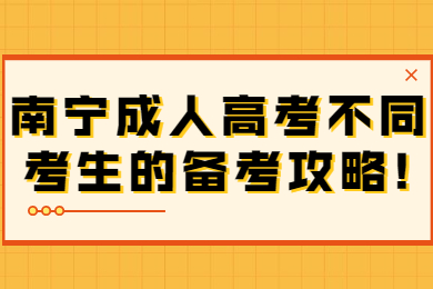 南宁成考 南宁成考备考技巧