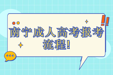 南宁成人高考报考流程