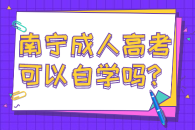 南宁成人高考可以自学吗