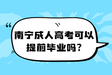 南宁成人高考可以提前毕业吗