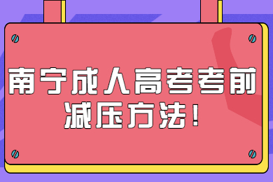 南宁成人高考 南宁成考备考技巧