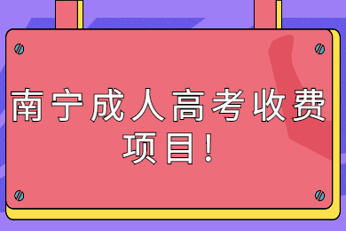 南宁成人高考收费项目