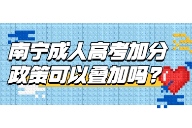 南宁成人高考 南宁成考答疑