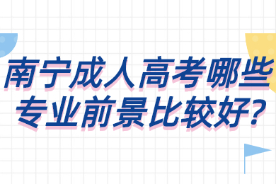 南宁成考网 南宁成考答疑