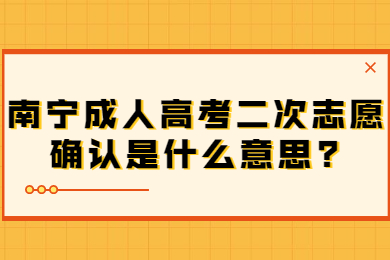 南宁成人高考 南宁成考答疑