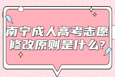 南宁成人高考 南宁成考答疑