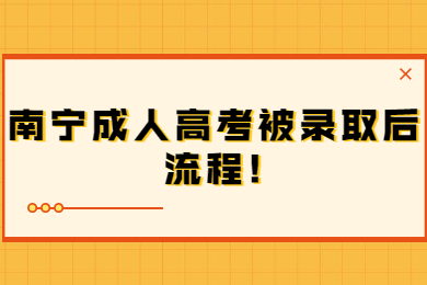 南宁成人高考被录取后流程