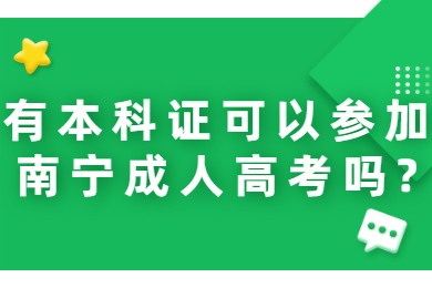 南宁成人高考 南宁成考答疑