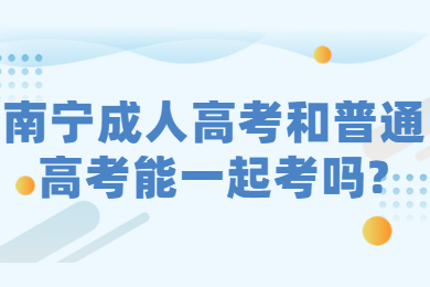 南宁成人高考 南宁成考答疑